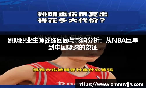 姚明职业生涯战绩回顾与影响分析：从NBA巨星到中国篮球的象征
