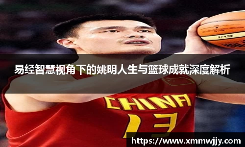 易经智慧视角下的姚明人生与篮球成就深度解析