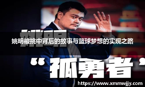 姚明被挑中背后的故事与篮球梦想的实现之路