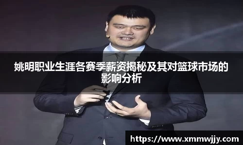 姚明职业生涯各赛季薪资揭秘及其对篮球市场的影响分析