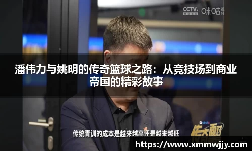 潘伟力与姚明的传奇篮球之路：从竞技场到商业帝国的精彩故事