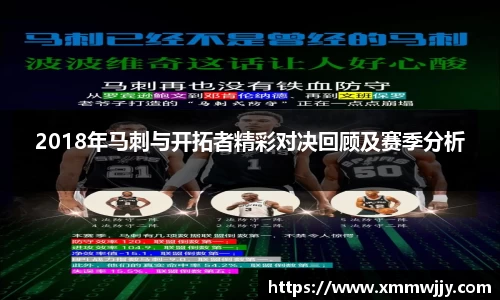 2018年马刺与开拓者精彩对决回顾及赛季分析