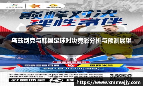 乌兹别克与韩国足球对决竞彩分析与预测展望