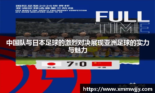 中国队与日本足球的激烈对决展现亚洲足球的实力与魅力
