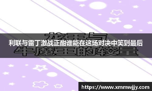利联与雷丁激战正酣谁能在这场对决中笑到最后